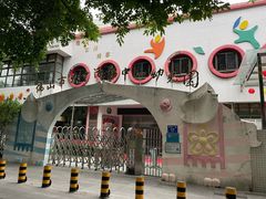 -佛山市儿童活动中心幼儿园