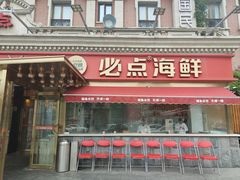 -必点海鲜·海肠捞饭大王(滨江道店)