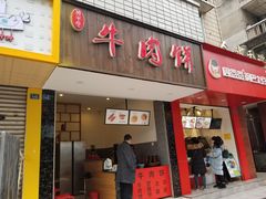 门面-曾笼笼牛肉饼