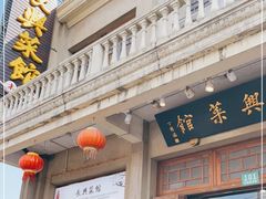 -长兴菜馆(高桥店)