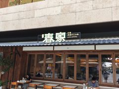 -春家·非遗手工小吃(徐汇万科广场店)
