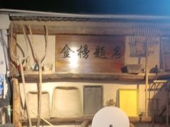 -酒肉门孔府菜(曲阜游客中心店)