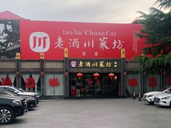 -老酒川菜坊(总店)