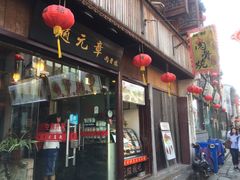 -赵元章肉骨烧(山塘街店)