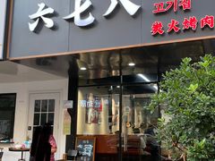 门面-六七八韩式烤肉·韩国料理(上杭路店)
