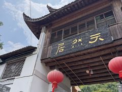-天然居农家乐(温泉南路店)