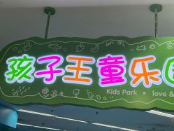 -孩子王(海悦店)