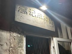 门面-高记麻辣烫