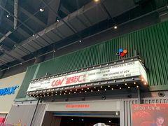 -CGV影城(东港IMAX店)