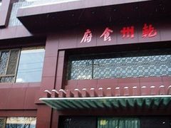 门面-乾州食府(小雁塔店)
