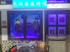 -马路牙子烧烤音乐酒馆(望京店)
