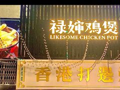 -禄婶鸡煲·打边炉