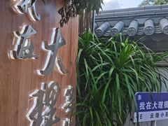 -云隐小厨·传统大理美食(复兴路店)