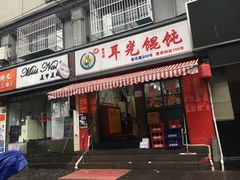 -潘国仙耳光馄饨(黄家阙路店)
