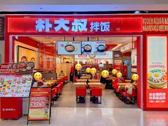 -朴大叔拌饭(广州花城汇店)