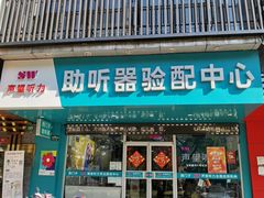 -声望听力助听器(东方路店)