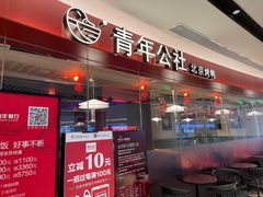 门面-青年公社烤鸭(宝杨宝龙广场店)