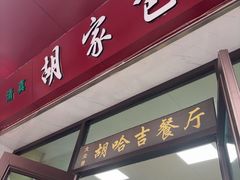 -胡家包子·清真(大众巷店)