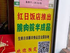 -红日饭店(裕隆三路店)
