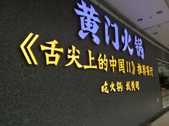 -黄门火锅(梦时代店)