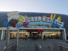 -天山海世界·米立方