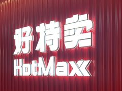 -好特卖HotMaxx(杭州滨江宝龙城店)