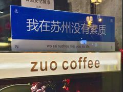 -作咖啡(养育巷店)