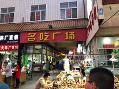 -敦煌夜市