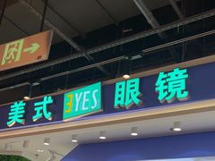 -美式眼镜·授权蔡司.依视路.尼康.豪雅.明月(南翔印象城店)
