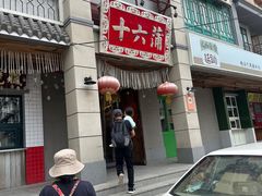 -十六蒲(桂林路店)