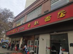 门面-老赵面店(大西路店)