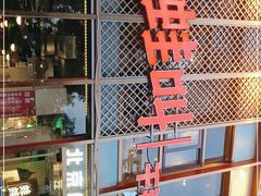 门面-蛙蛙叫干锅年代(簋街总店)