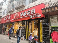 门面-苹果花园(鞍山路店)