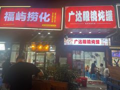 -广达眼镜炖罐(广达店)