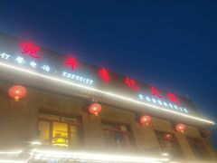 -宛平李记火锅(东关街店)