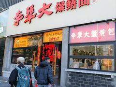 -李犟大爆鳝面·手工蟹黄包(湖滨西湖店)