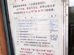 -朱记小郑酥烧饼(建康路店)