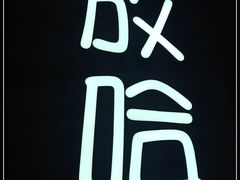-放哈·甜醅子奶茶创造者(正宁路店)
