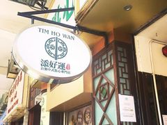 门面-添好运点心专门店(深水埗店)