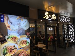 门面-黎一碗大碗手工面(城市立方店)