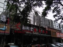 -船梆煮•蒸汽海鲜·炉火烤肉(五四广场店)