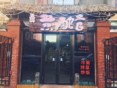 -刘小胖煎肉馆