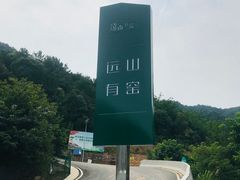 -远山有窑