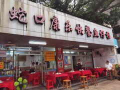 -蛇口康乐快餐鱼仔档(翠苑小区店)