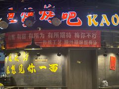 -巨炉烤肉(科技路店)