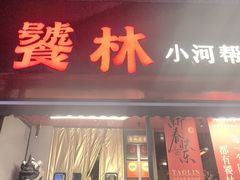 -饕林餐厅(春熙路店)
