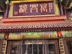 -万兴楼饺子(中华北大街店)