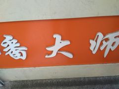 -潘大师炸鸡腿(莱蒙店)
