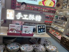 -戴记糖坊(西马路店)