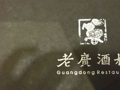 android_upload_pic-老广酒楼(樱花店)
